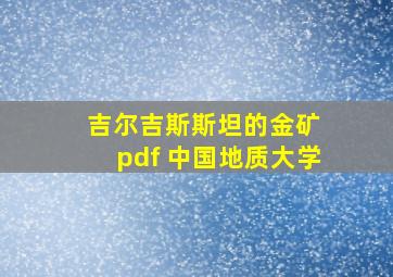 吉尔吉斯斯坦的金矿 pdf 中国地质大学